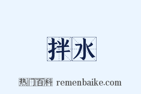 拌水是什么意思的图片